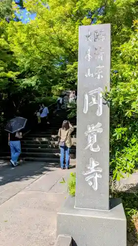 円覚寺(神奈川県)