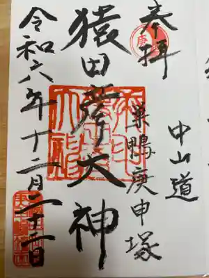 巣鴨猿田彦庚申堂(東京都)