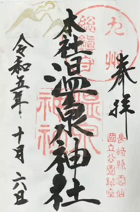 雲仙温泉神社の御朱印