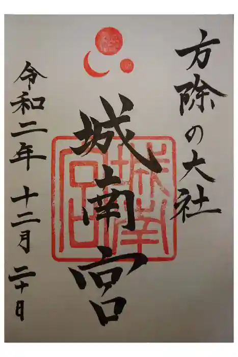 城南宮の御朱印