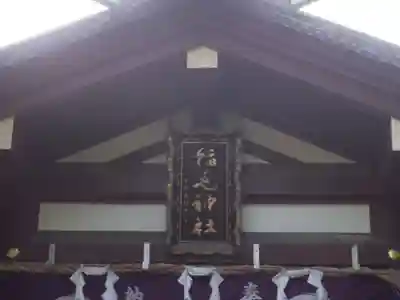 稲毛神社(神奈川県)