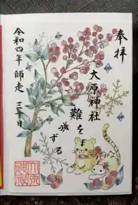 大宮・大原神社の御朱印