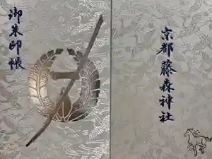 藤森神社の御朱印帳2026-03-04 00:00:00 +0900