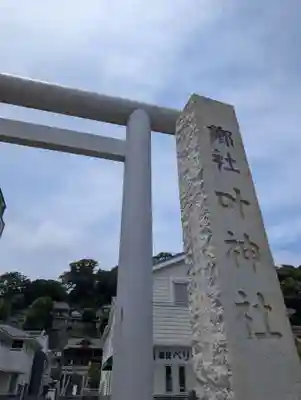 叶神社 (西叶神社)(神奈川県)