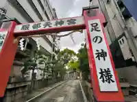 足の神様 服部天神宮(大阪府)