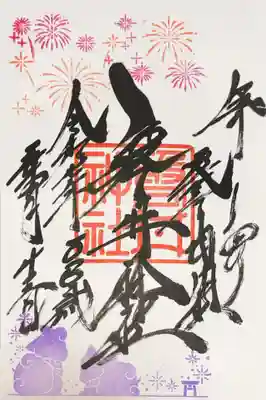 磐井神社の御朱印