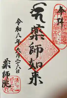 薬師院(神奈川県)