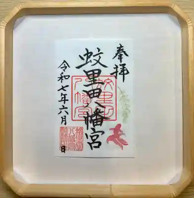 蚊里田八幡宮(長野県)