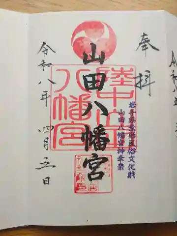 山田八幡宮の{uncategorized: "未分類", other: "その他", undefined: "問題あり", building: "その他建物", grave: "お墓", sacred_gate: "鳥居", guardian: "狛犬", statue: "像", buddha: "仏像", history: "歴史", nature: "自然", garden: "庭園", animal: "動物", pagoda: "塔", temizu: "手水舎", mountain_gate: "山門・神門", sanctuary: "本殿・本堂", subordinate: "末社・摂社", art: "芸術", scenery: "景色", jizo: "地蔵", ema: "絵馬", goshuin: "御朱印", omikuji: "おみくじ", items: "授与品その他", amulet: "お守り", goshuincho: "御朱印帳", eats: "食事", festival: "お祭り", votive_dance: "神楽", shichigosan: "七五三参", wedding: "結婚式", experience: "体験その他", initially: "初詣", around: "周辺", anti_infection: "感染症対策"}