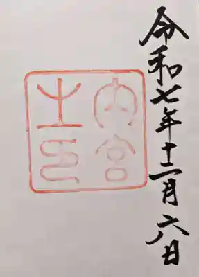 伊勢神宮内宮（皇大神宮）の御朱印