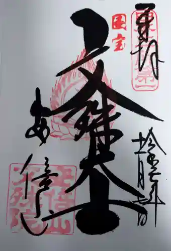 安倍文殊院 の御朱印