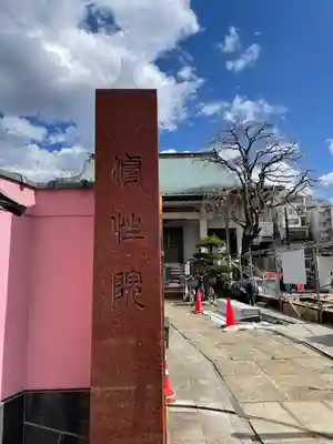 修性院(東京都)