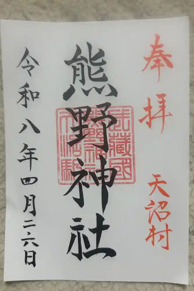 天沼熊野神社の御朱印