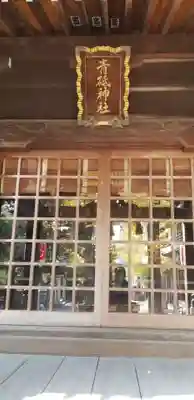 青砥神社の本殿・本堂