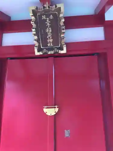 赤坂王子稲荷神社(東京都)