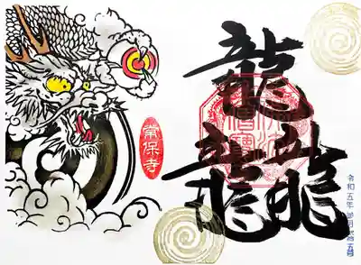 「龍がとぶ」。
龍を三つ書く漢字なんてあるのかと思ったら、IMEにもありました「龘」😲
音読みで「トウ」と読み、龍が行く様を表す文字だそうです🐉🐉🐉