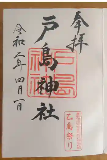戸島神社の御朱印 2023年09月