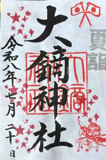 大鏑神社の御朱印 2026年07月