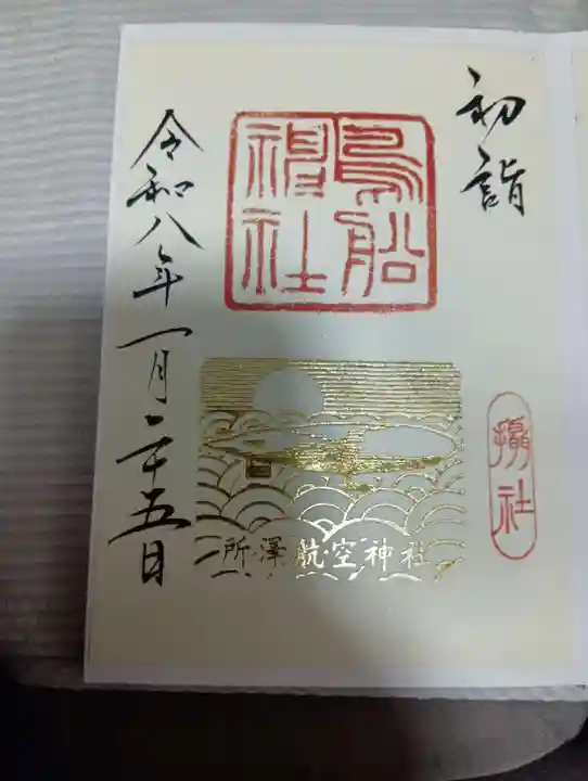 鳥船神社(埼玉県)