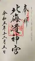 北海道神宮の御朱印