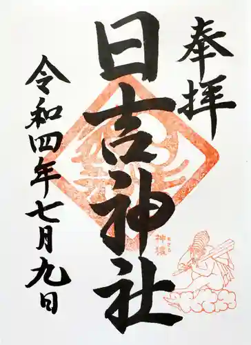 日吉神社(福島県)