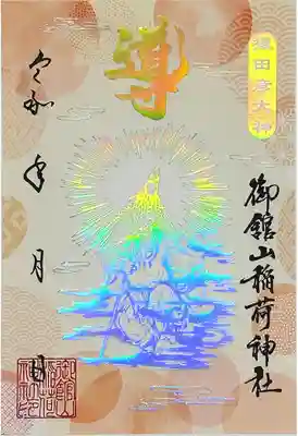 ◎新年限定 猿田彦ホログラム御朱印
庚申の日限定で頒布しておりました猿田彦大神の御朱印を、ホログラム箔を使った新年限定御朱印として頒布いたします。
猿田彦大神は当社の御祭神の一柱で、導きや道ひらきの神様として信仰されています。私達が人生の岐路においてどの道を進むか?その思案の際に御神徳を発揮される神様です。
・初穂料:1000円(片面サイズ)
・1月13日までは書置きのお渡しのみ、14日以降は御朱印帳をお持ち頂ければお貼りすることもできます。
・郵送対応は当社の授与品サイトでのみ受け付けております