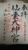 仙台大神宮の御朱印