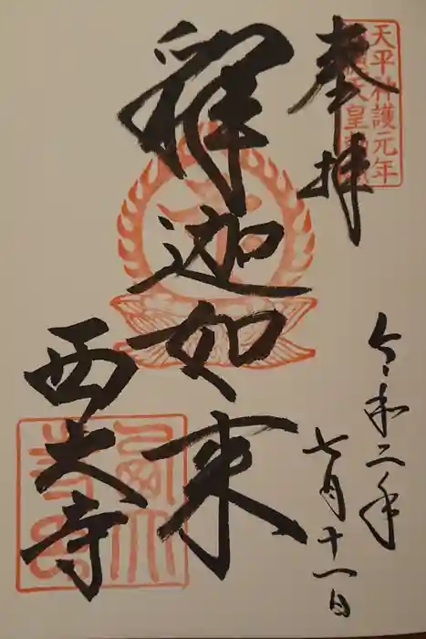 西大寺の御朱印
