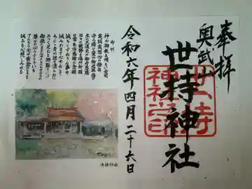 世持神社(沖縄県)