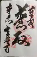 高成寺の御朱印
