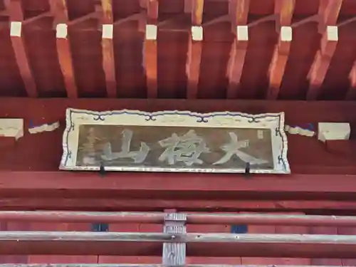 興禅寺のその他建物
