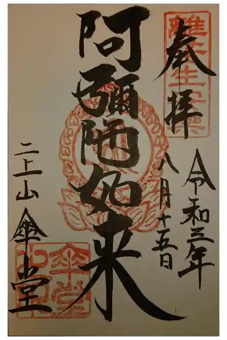 石光寺の御朱印