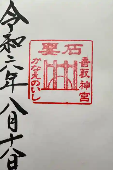 香取神宮の御朱印