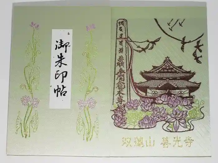 善光寺東海別院(祖父江善光寺)の御朱印帳