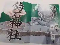 釣石神社の御朱印