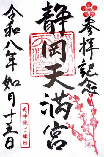 静岡天満宮の御朱印 2026年02月