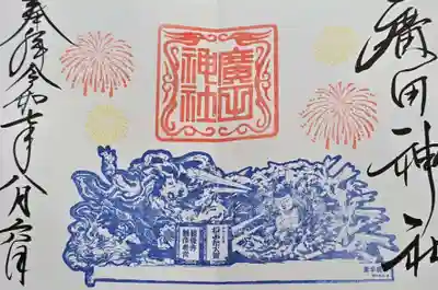 廣田神社～病厄除守護神～(青森県)