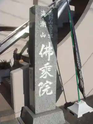 佛乗院のその他建物