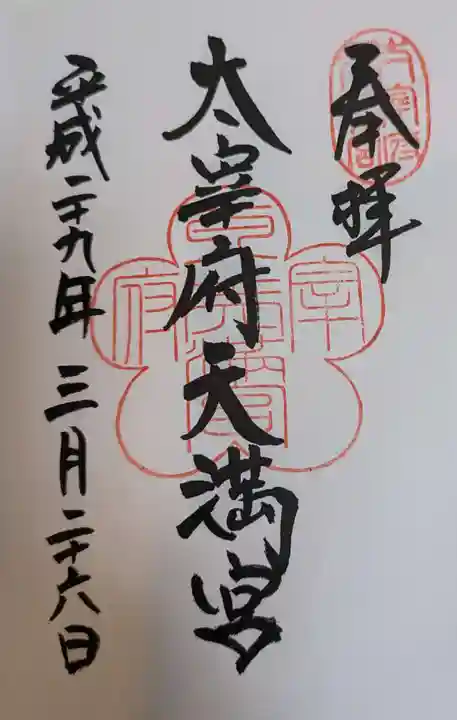 太宰府天満宮(福岡県)