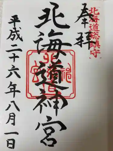 北海道神宮の御朱印