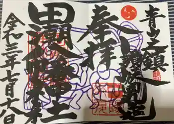 田潮八幡神社の御朱印 2021年07月