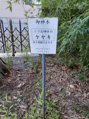 三ツ石神社のその他建物