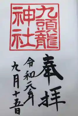 九頭龍神社