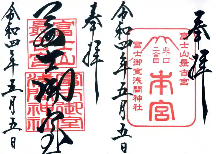 冨士御室浅間神社の御朱印