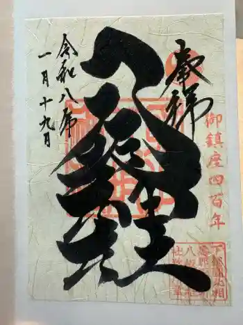 取手八坂神社の御朱印 2026年01月