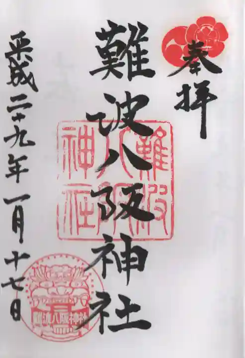 難波八阪神社の御朱印