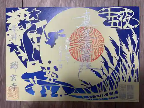 瑞玄寺(北海道)