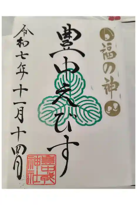 足の神様 服部天神宮の御朱印