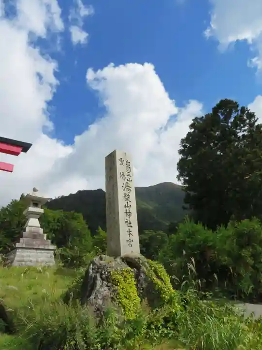 湯殿山神社(出羽三山神社)(山形県)