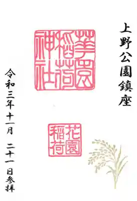 花園稲荷神社の御朱印